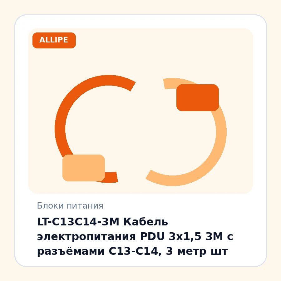 LT-C13C14-3M Кабель электропитания PDU 3х1,5 3М с разъёмами С13-C14, 3 метр шт