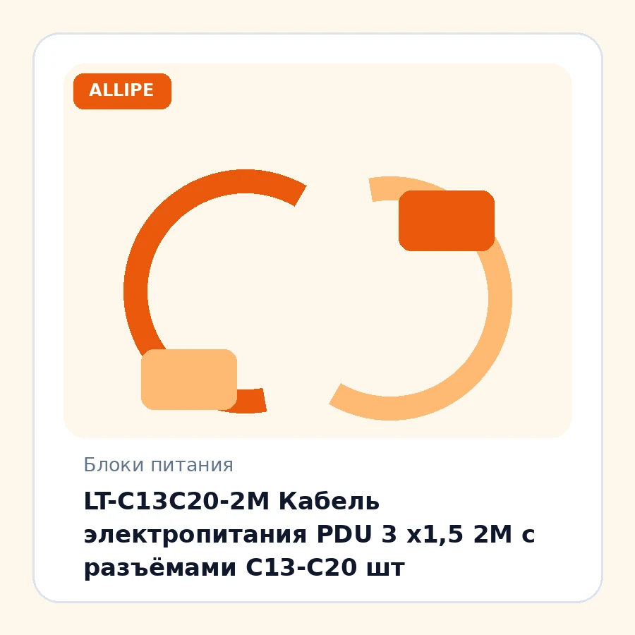 LT-C13C20-2M Кабель электропитания PDU 3 х1,5 2М с разъёмами С13-C20 шт