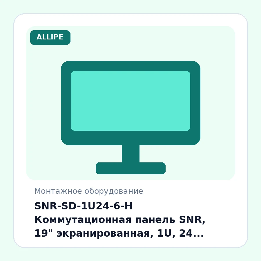 SNR-SD-1U24-6-H Коммутационная панель SNR, 19" экранированная, 1U, 24 порта, cat.6, горизонтальная заделка шт