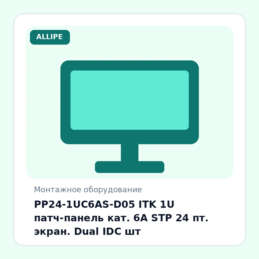 PP24-1UC6AS-D05 ITK 1U патч-панель кат. 6A STP 24 пт. экран. Dual IDC шт