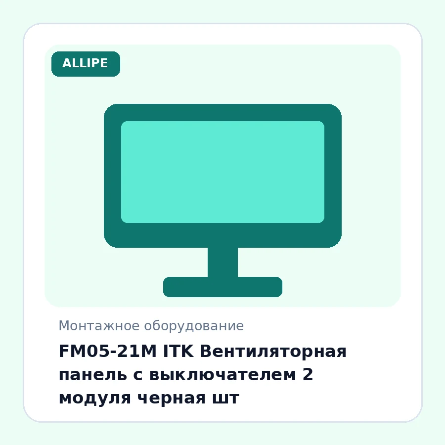 FM05-21M ITK Вентиляторная панель с выключателем 2 модуля черная шт