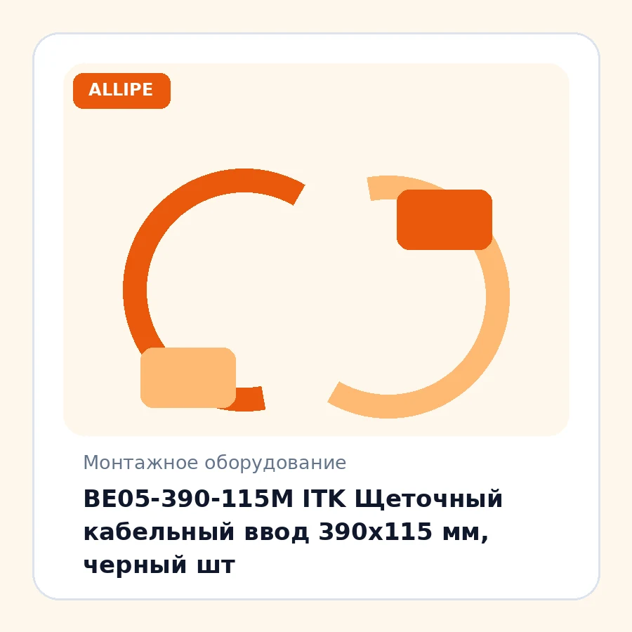 BE05-390-115M ITK Щеточный кабельный ввод 390х115 мм, черный шт