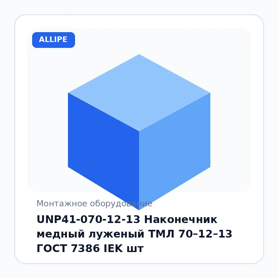 UNP41-070-12-13 Наконечник медный луженый ТМЛ 70–12–13 ГОСТ 7386 IEK шт