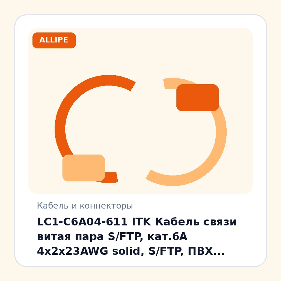 LC1-C6A04-611 ITK Кабель связи витая пара S/FTP, кат.6A 4х2х23AWG solid, S/FTP, ПВХ, 305м, серый упак