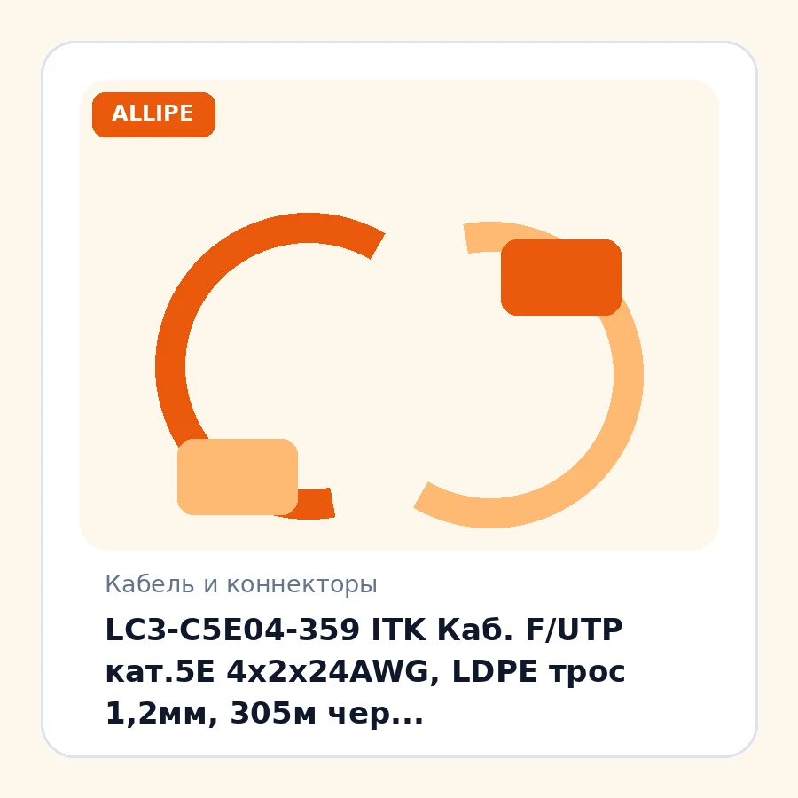 LC3-C5E04-359 ITK Каб. F/UTP кат.5E 4х2х24AWG, LDPE трос 1,2мм, 305м чер. (экранированный для внешней прокладки 4х парный F/UTP в оболочке LDPE 0,51 мм) упак