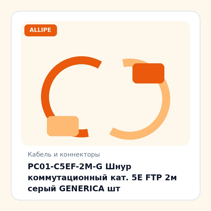 PC01-C5EF-2M-G Шнур коммутационный кат. 5Е FTP 2м серый GENERICA шт