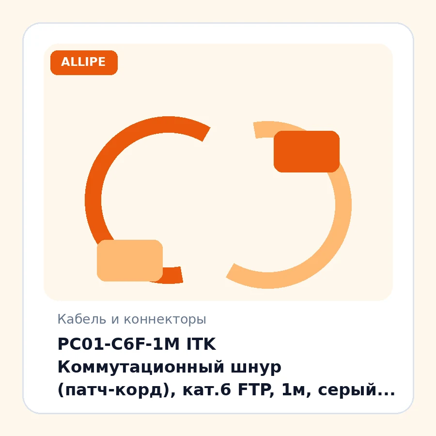 PC01-C6F-1M ITK Коммутационный шнур (патч-корд), кат.6 FTP, 1м, серый шт