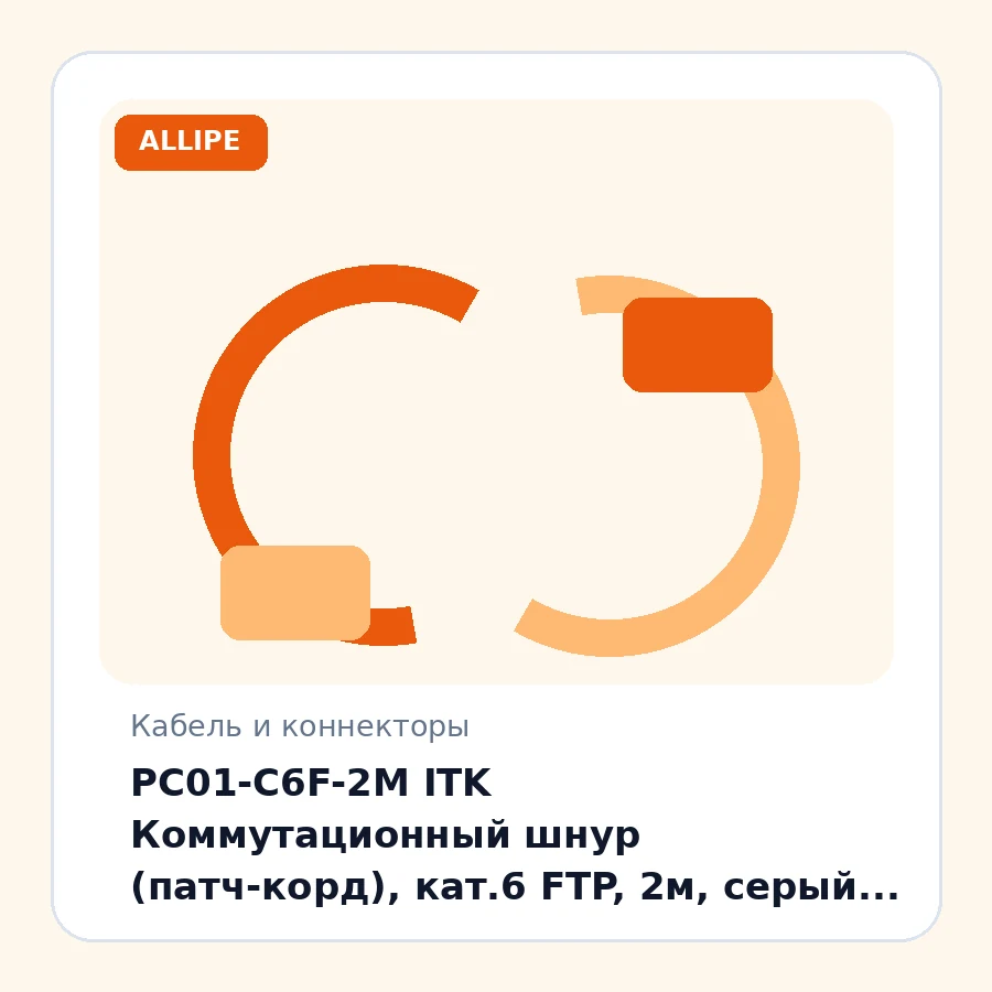 PC01-C6F-2M ITK Коммутационный шнур (патч-корд), кат.6 FTP, 2м, серый (экранированный) шт