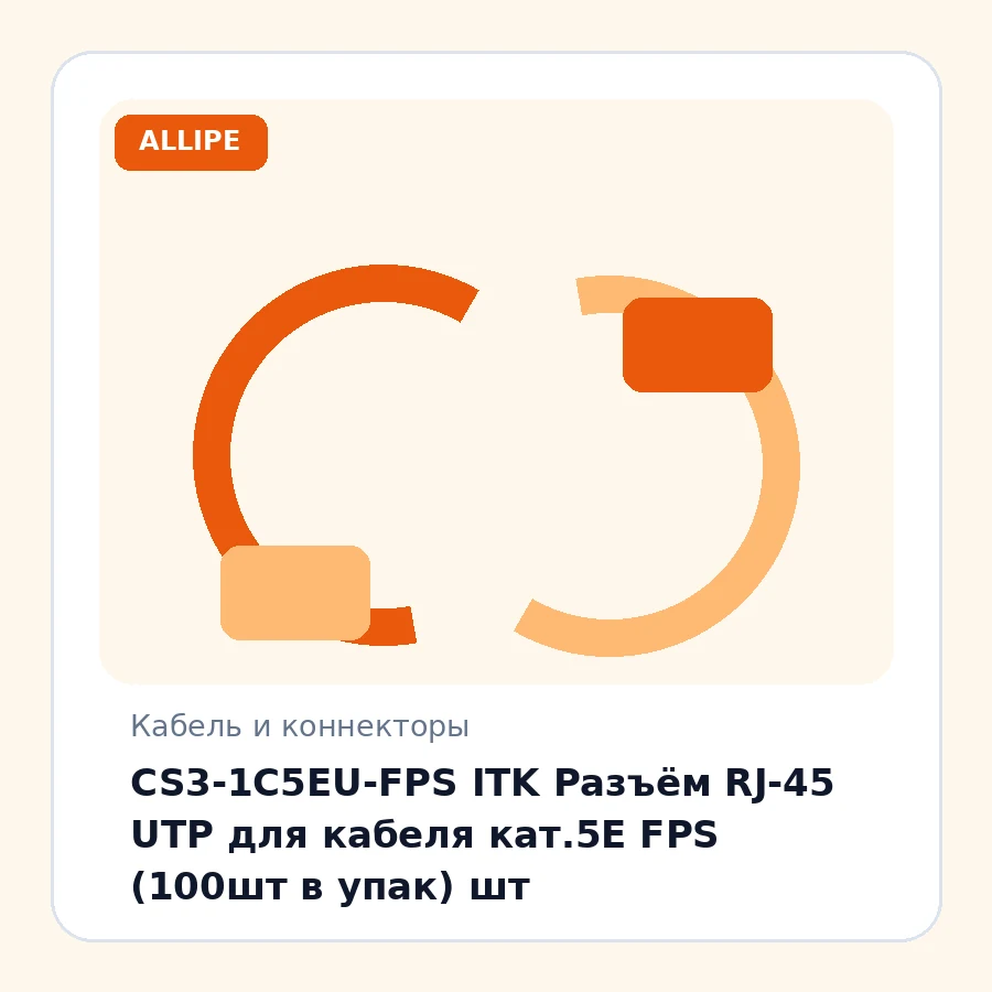 CS3-1C5EU-FPS ITK Разъём RJ-45 UTP для кабеля кат.5E FPS (100шт в упак) шт