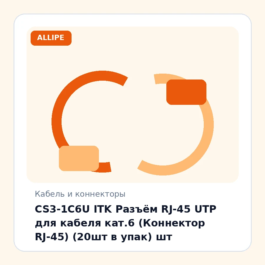 CS3-1C6U ITK Разъём RJ-45 UTP для кабеля кат.6 (Коннектор RJ-45) (20шт в упак) шт