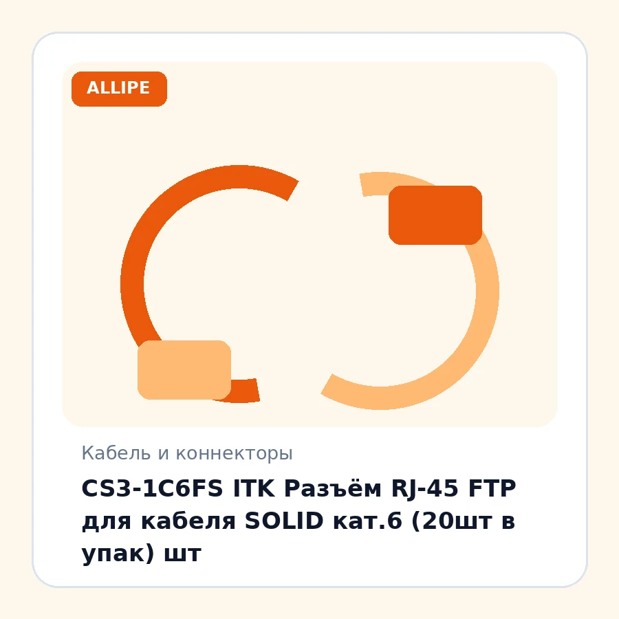 CS3-1C6FS ITK Разъём RJ-45 FTP для кабеля SOLID кат.6 (20шт в упак) шт