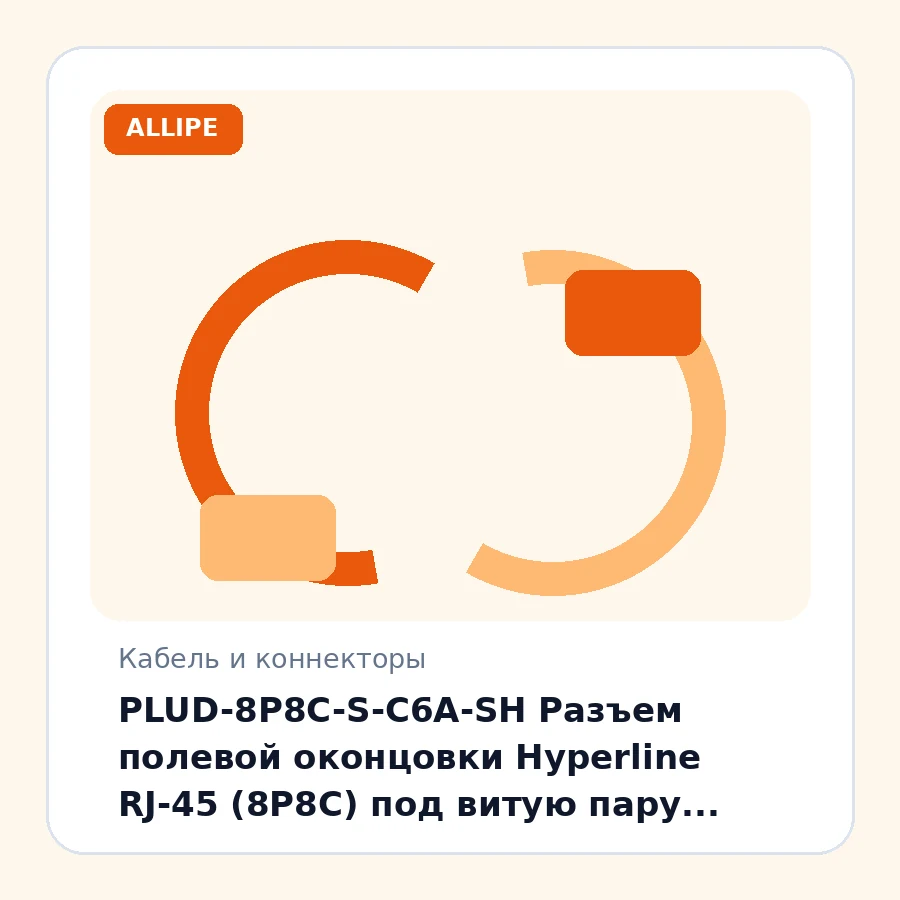 PLUD-8P8C-S-C6A-SH Разъем полевой оконцовки Hyperline RJ-45 (8P8C) под витую пару, для одножильного кабеля, toolless, категория 6A, экранированный, накручивающийся хвостовик, IDC шт