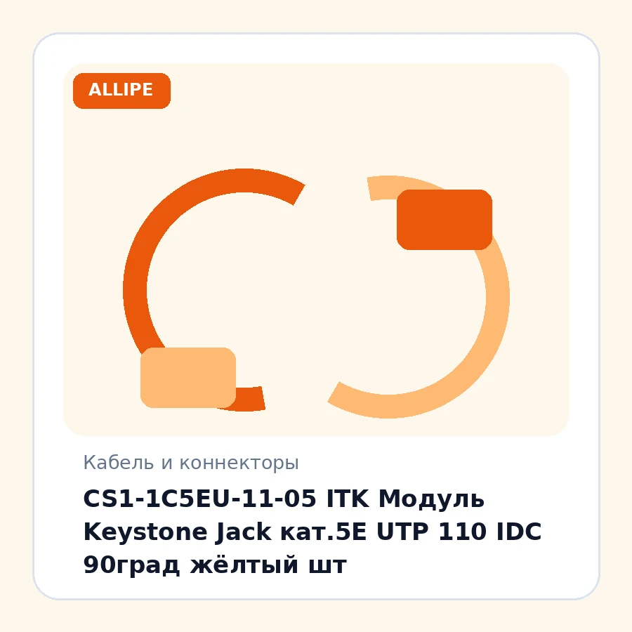 CS1-1C5EU-11-05 ITK Модуль Keystone Jack кат.5E UTP 110 IDC 90град жёлтый шт