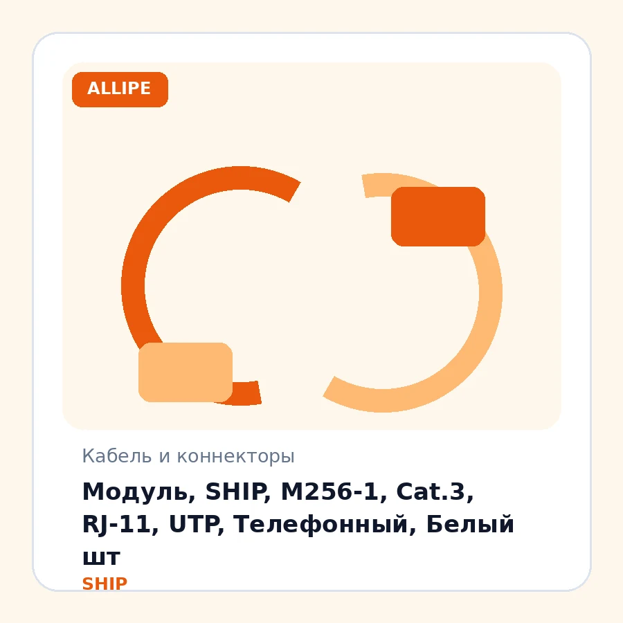 Модуль, SHIP, M256-1, Cat.3, RJ-11, UTP, Телефонный, Белый шт