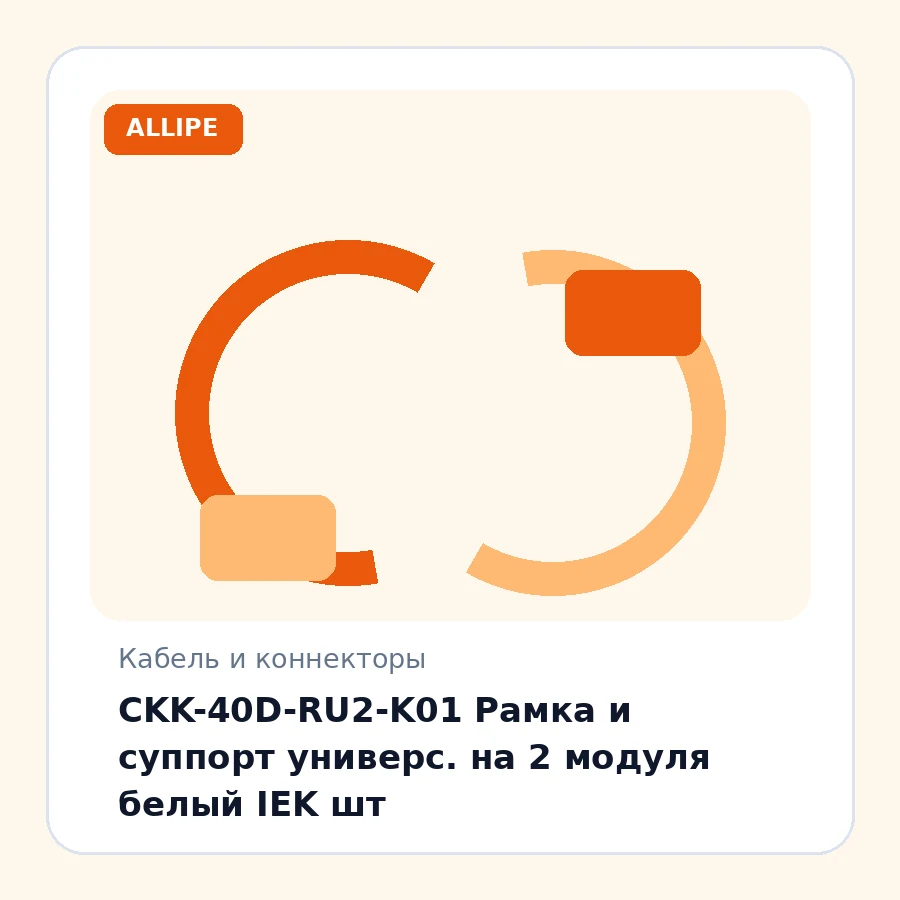 CKK-40D-RU2-K01 Рамка и суппорт универс. на 2 модуля белый IEK шт