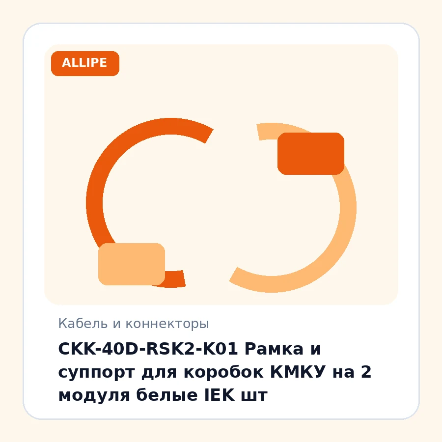 CKK-40D-RSK2-K01 Рамка и суппорт для коробок КМКУ на 2 модуля белые IEK шт