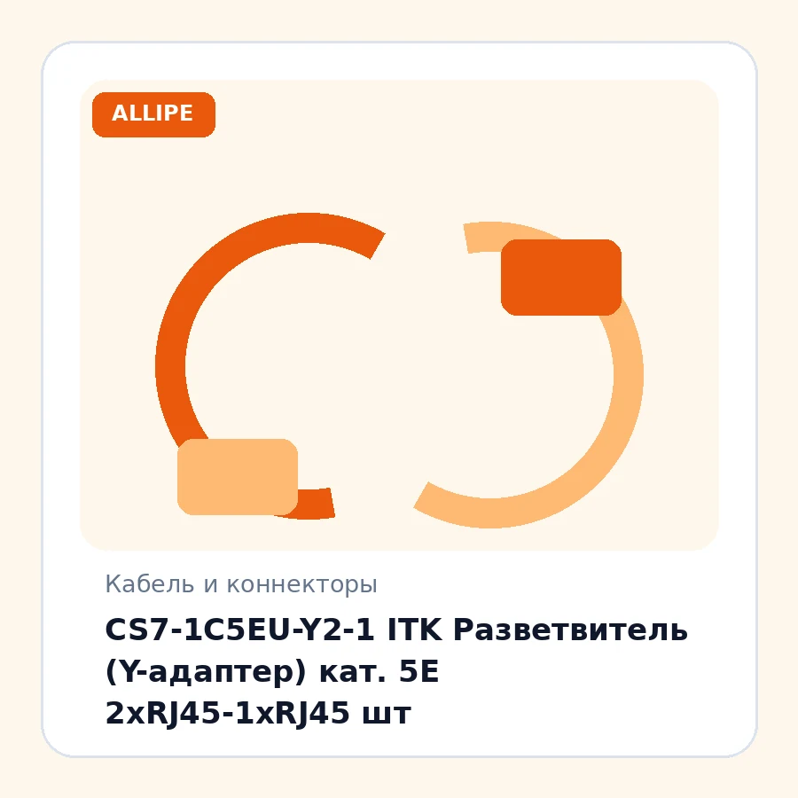 CS7-1C5EU-Y2-1 ITK Разветвитель (Y-адаптер) кат. 5Е 2xRJ45-1хRJ45 шт