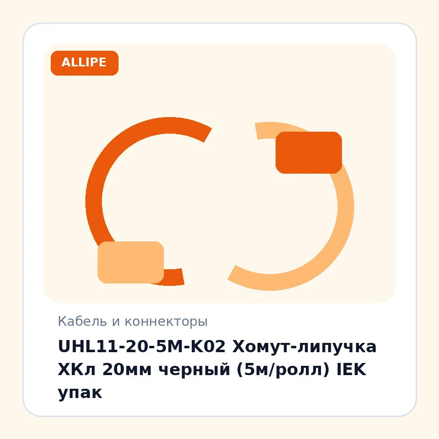 UHL11-20-5M-K02 Хомут-липучка ХКл 20мм черный (5м/ролл) IEK упак