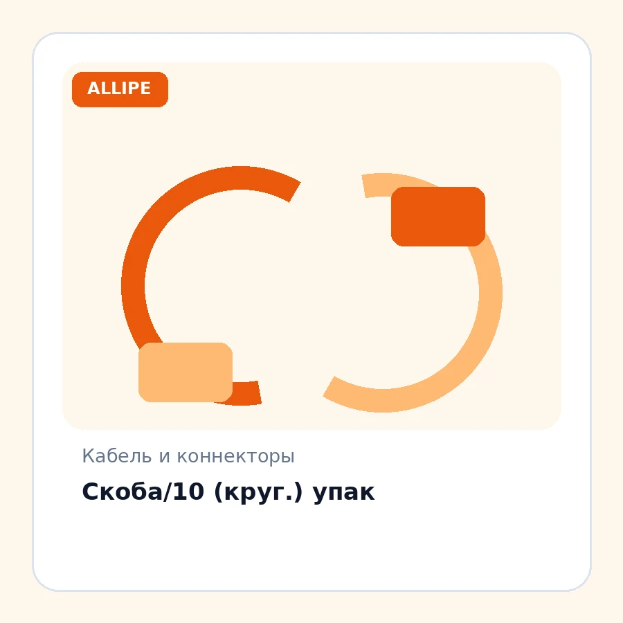 Скоба/10 (круг.) упак