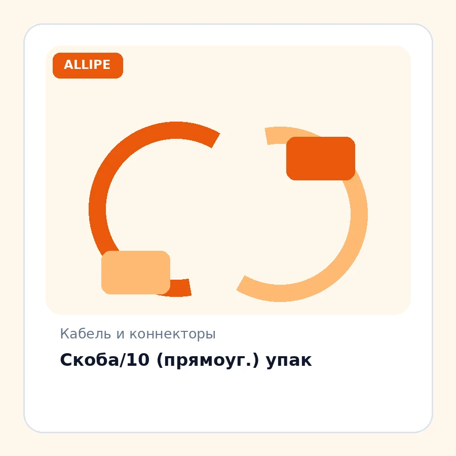 Скоба/10 (прямоуг.) упак