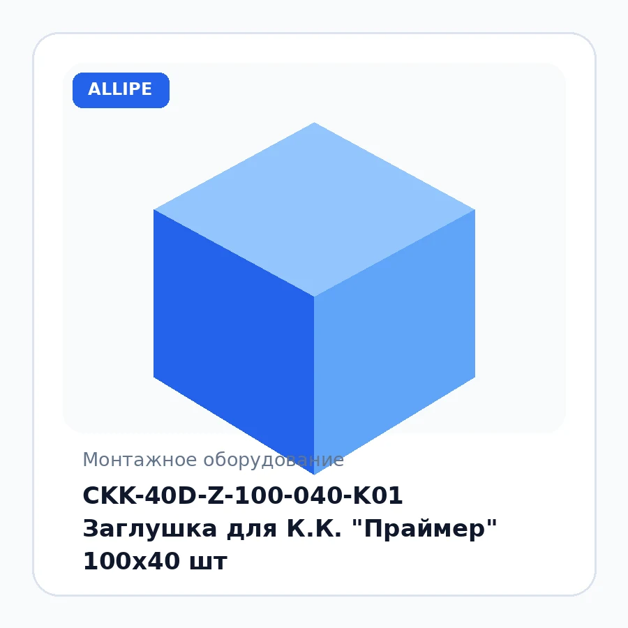 CKK-40D-Z-100-040-K01 Заглушка для К.К. "Праймер" 100х40 шт