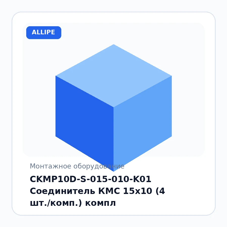 CKMP10D-S-015-010-K01 Соединитель КМС 15х10 (4 шт./комп.) компл