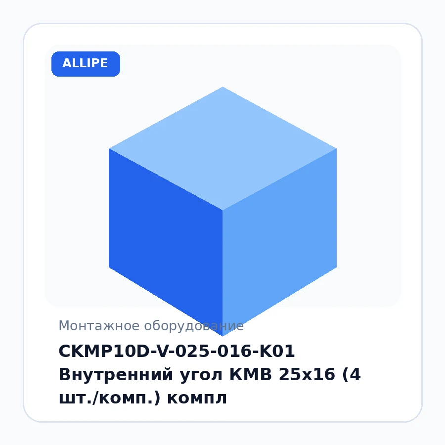 CKMP10D-V-025-016-K01 Внутренний угол КМВ 25х16 (4 шт./комп.) компл