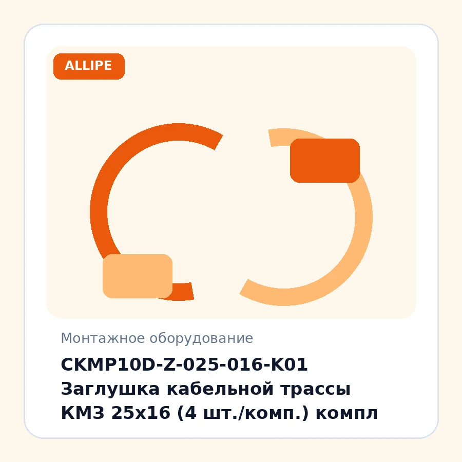 CKMP10D-Z-025-016-K01 Заглушка кабельной трассы КМЗ 25х16 (4 шт./комп.) компл