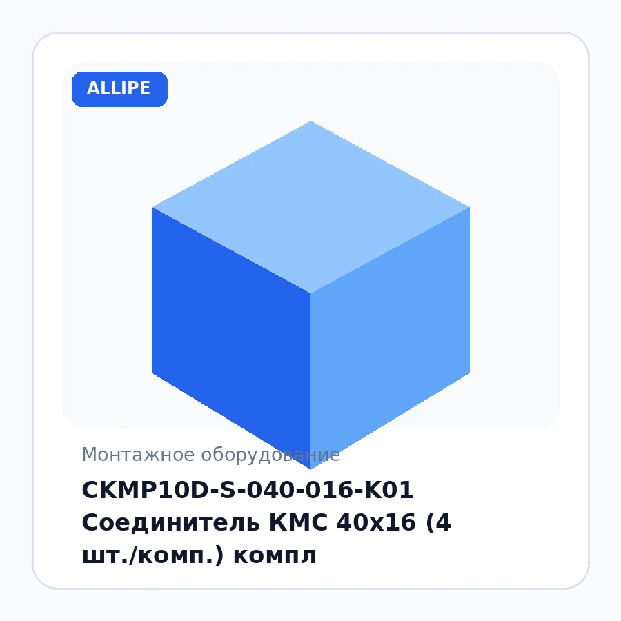 CKMP10D-S-040-016-K01 Соединитель КМС 40x16 (4 шт./комп.) компл