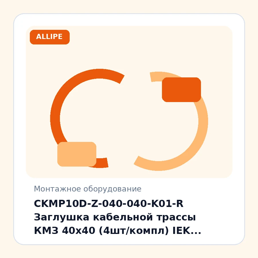 CKMP10D-Z-040-040-K01-R Заглушка кабельной трассы КМЗ 40х40 (4шт/компл) IEK компл