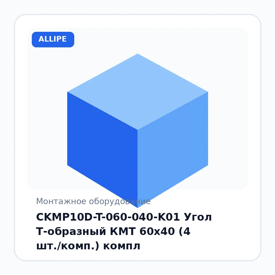 CKMP10D-T-060-040-K01 Угол Т-образный КМТ 60x40 (4 шт./комп.) компл