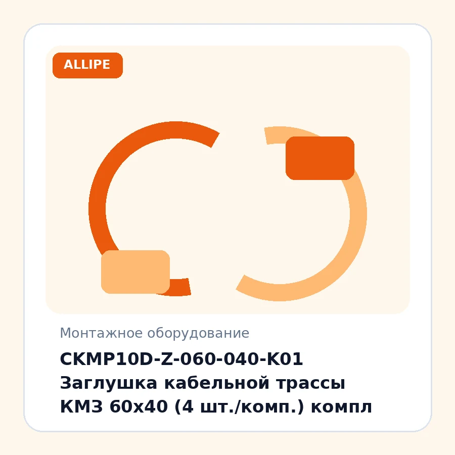 CKMP10D-Z-060-040-K01 Заглушка кабельной трассы КМЗ 60х40 (4 шт./комп.) компл