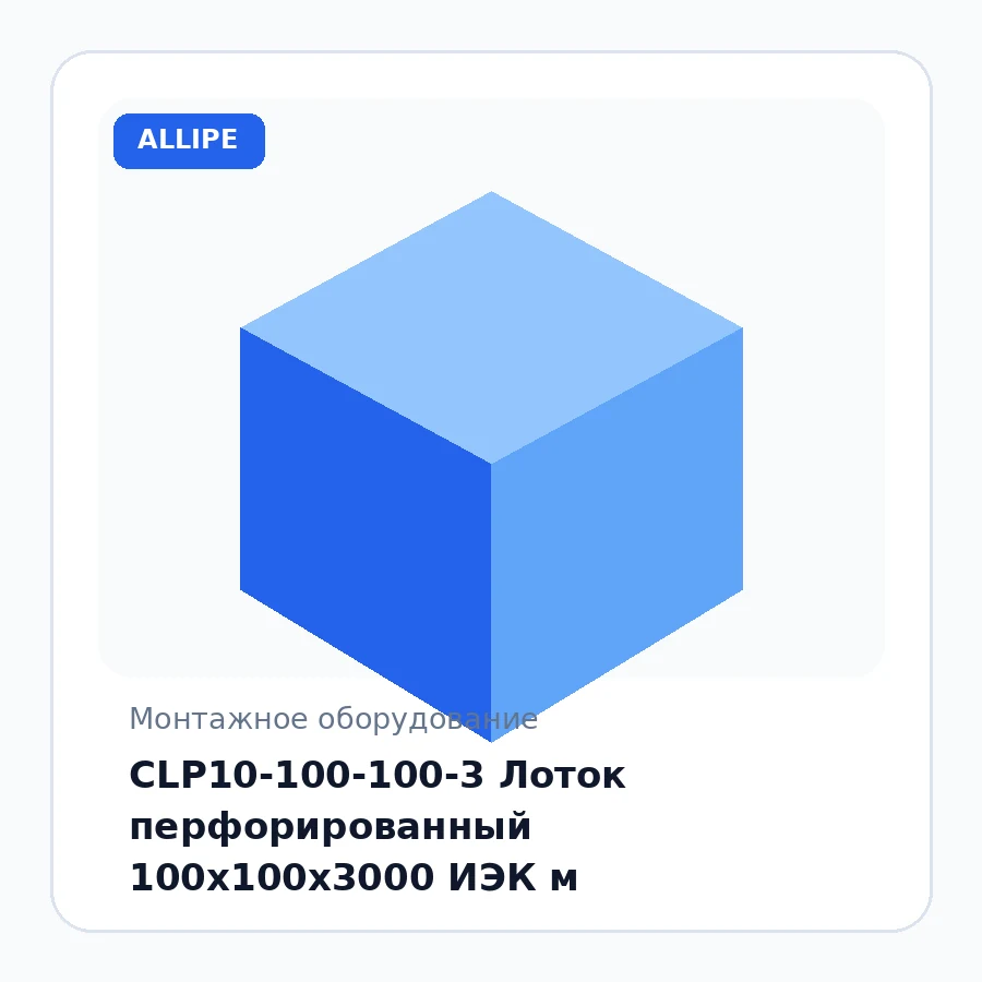 CLP10-100-100-3 Лоток перфорированный 100х100х3000 ИЭК м