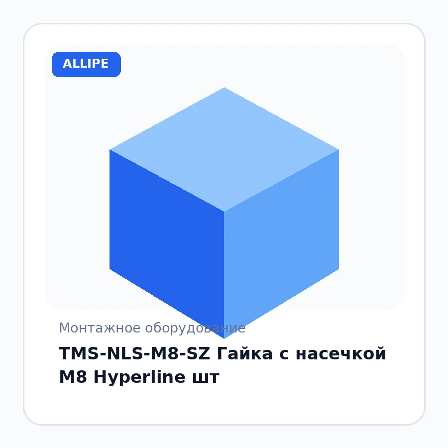 TMS-NLS-М8-SZ Гайка с насечкой М8 Hyperline шт