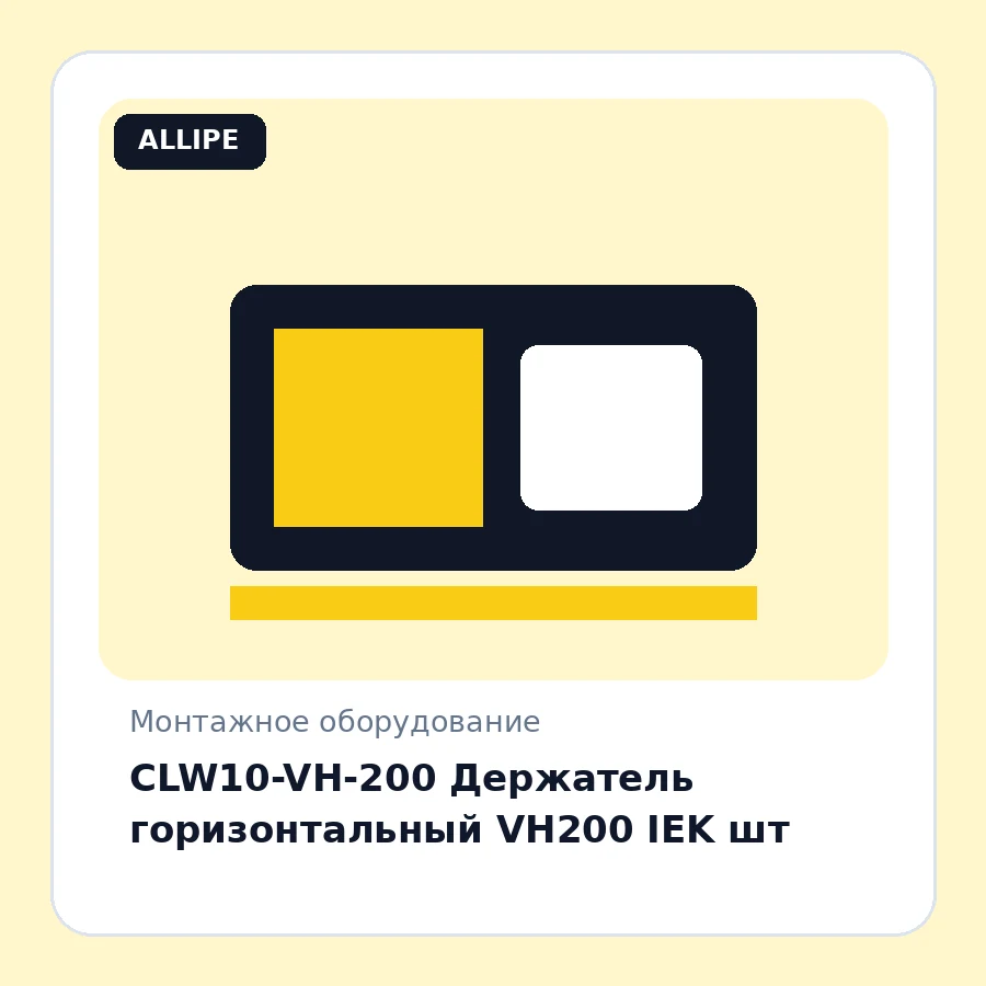 CLW10-VH-200 Держатель горизонтальный VH200 IEK шт