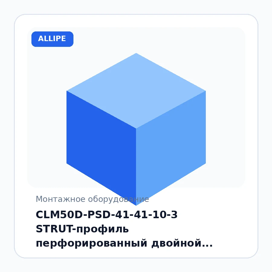 CLM50D-PSD-41-41-10-3 STRUT-профиль перфорированный двойной 41х41х1000-2,5 EZ IEK шт