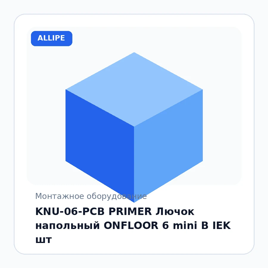 KNU-06-PCB PRIMER Лючок напольный ONFLOOR 6 mini B IEK шт