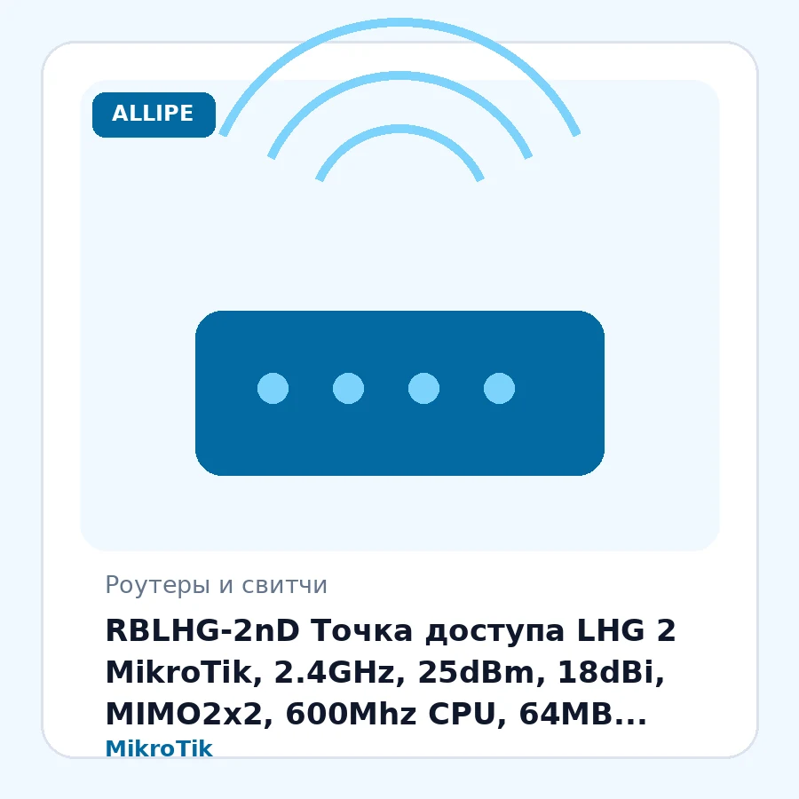RBLHG-2nD Точка доступа LHG 2 MikroTik, 2.4GHz, 25dBm, 18dBi, MIMO2x2, 600Mhz CPU, 64MB RAM, (RouterOS L3) шт