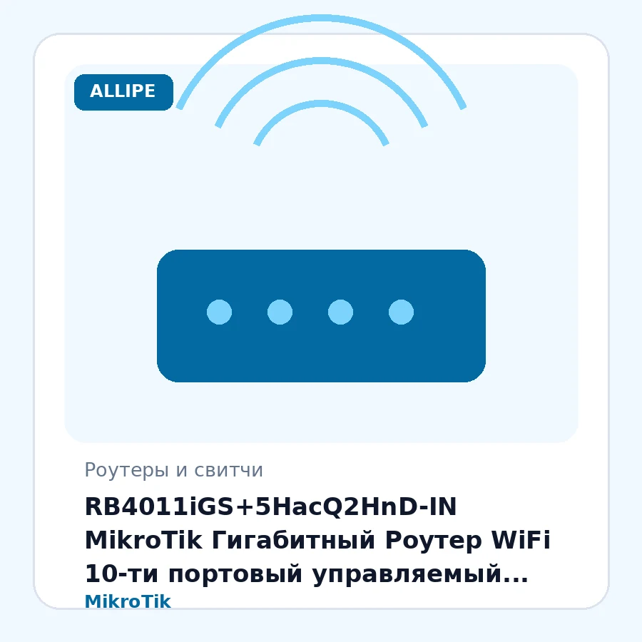 RB4011iGS+5HacQ2HnD-IN MikroTik Гигабитный Роутер WiFi 10-ти портовый управляемый маршрутизатор с SFP+, 10х10/100/1000 RJ45 ports, 1xSFP+ port, 1xRJ45 Serial port, 4 core AL21400 1.4 GHz, 1 GB RAM, Wi-Fi 2.4 GHz/5 GHz, 802.11ac (RouterOS L5) шт