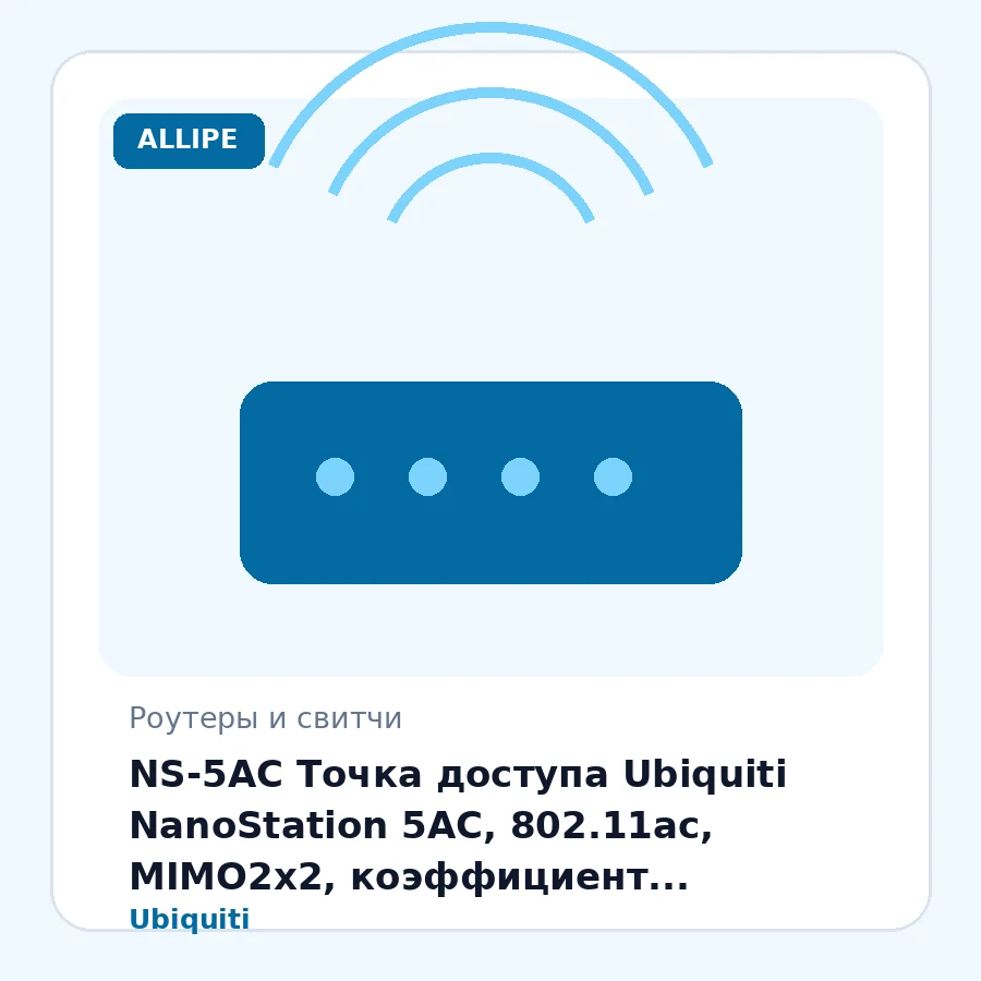 NS-5AC Точка доступа Ubiquiti NanoStation 5AC, 802.11ac, MIMO2x2, коэффициент усиления 16dBi, мощность передатчика 25dBm, угол излучения 45°, 2x10/100/1000 Ethernet, PassivePoE, 802.3af шт