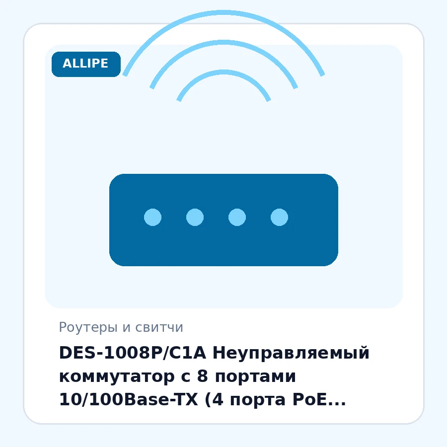 DES-1008P/С1А Неуправляемый коммутатор с 8 портами 10/100Base-TX (4 порта PoE 802.3af, PoE-бюджет 52 Вт) шт