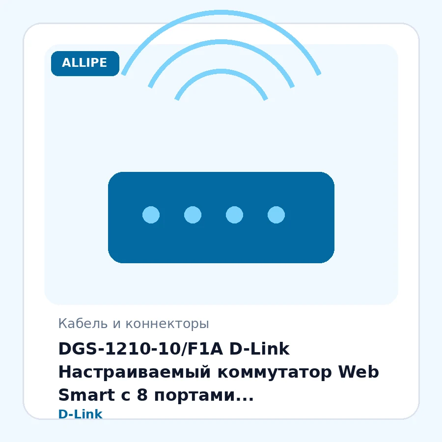 DGS-1210-10/F1A D-Link Настраиваемый коммутатор Web Smart с 8 портами 10/100/1000Base-T и 2 портами 1000Base-X SFP шт