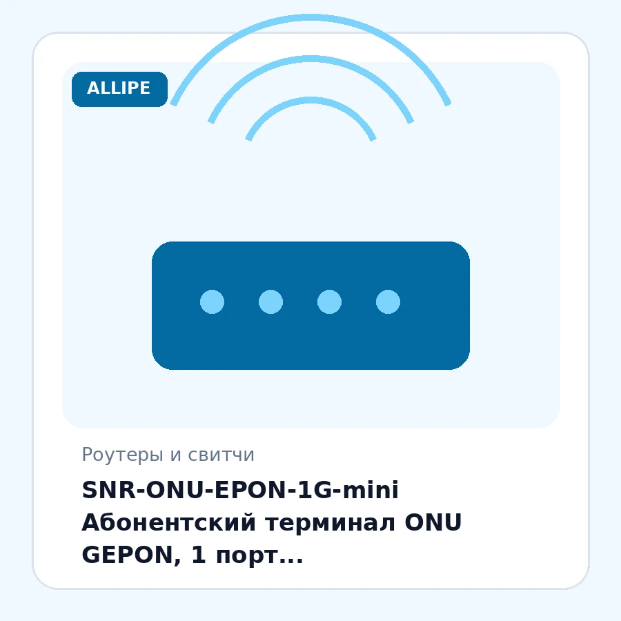 SNR-ONU-EPON-1G-mini Абонентский терминал ONU GEPON, 1 порт 10/100/1000Base-T, в мини корпусе, совместим с BDCOM шт