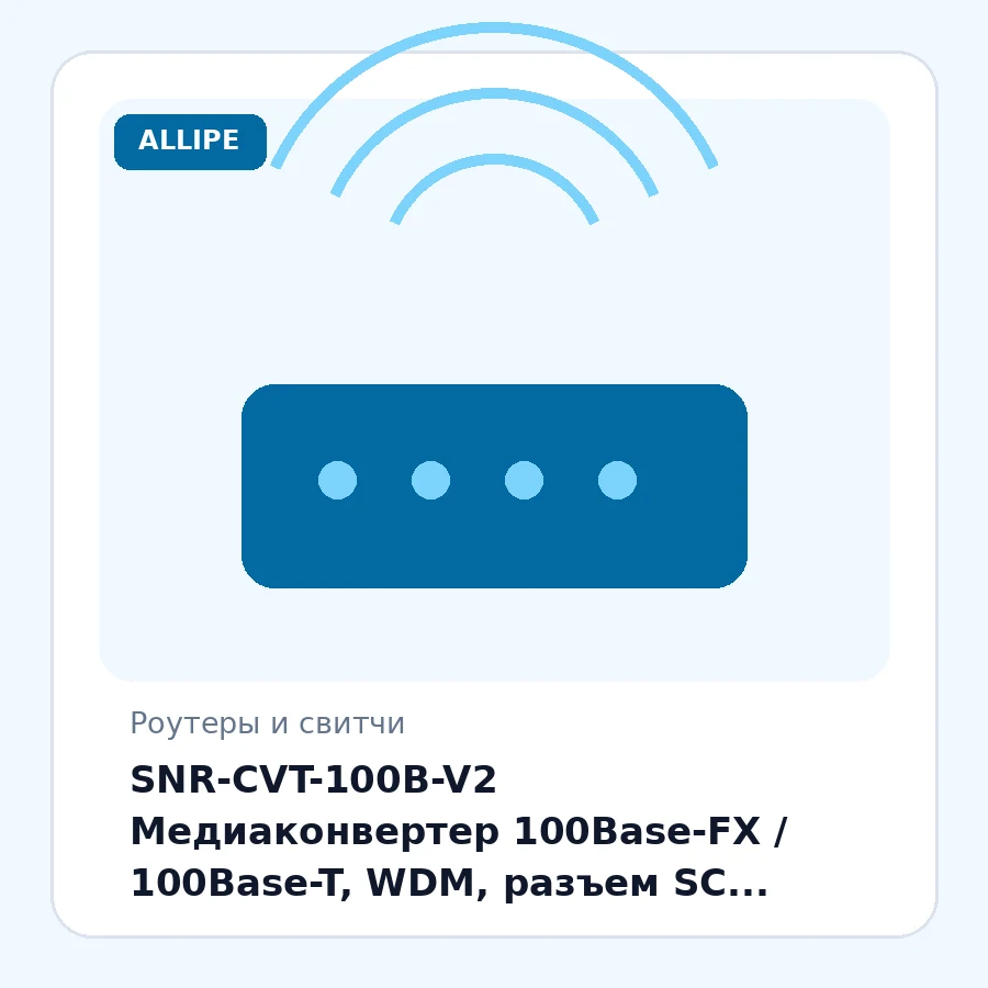 SNR-CVT-100B-V2 Медиаконвертер 100Base-FX / 100Base-T, WDM, разъем SC, Tx/Rx: 1550/1310нм, расстояние до 20км. шт