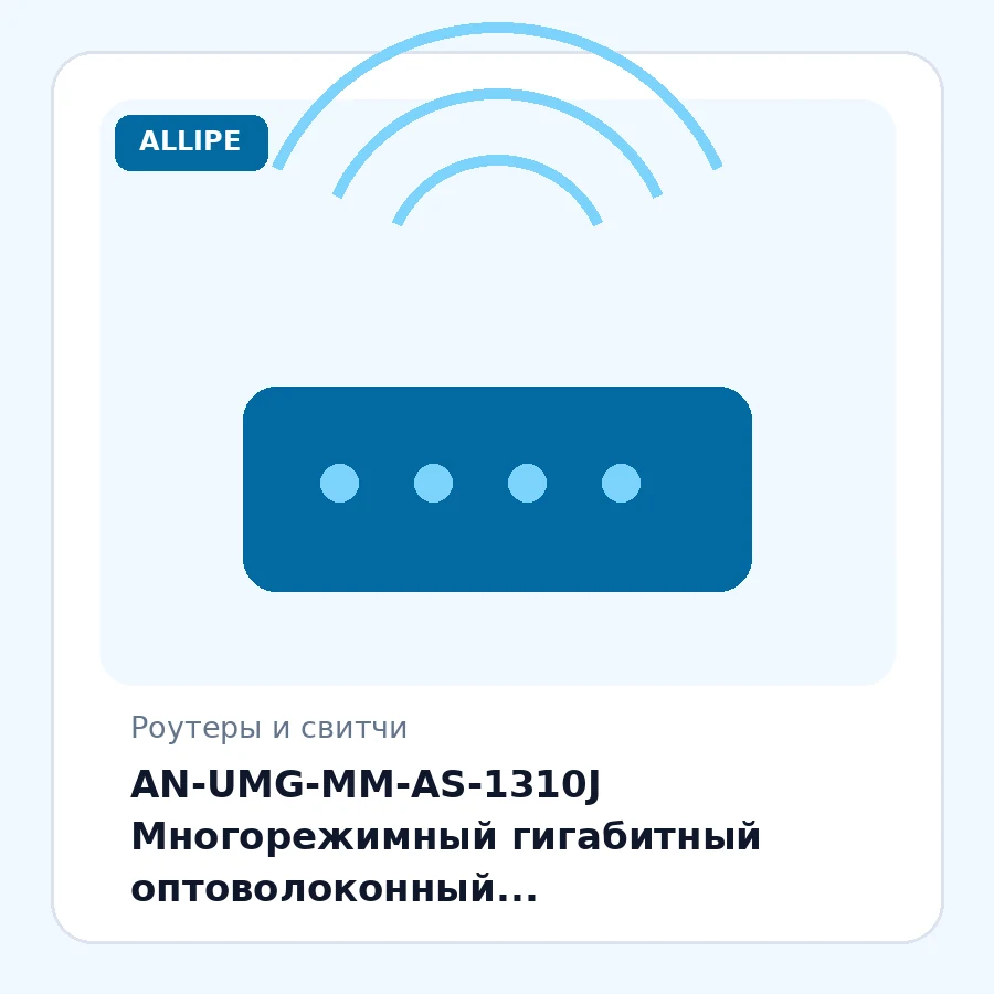 AN-UMG-MM-AS-1310J Многорежимный гигабитный оптоволоконный медиаконвертер - встроенный оптоволоконный модуль 2 км (1,24 мили) SC - до UTP Cat5e Cat6 10/100/1000 RJ-45 - гигабитный или высокоскоростной Ethernet с автоматическим определением скорости - J...