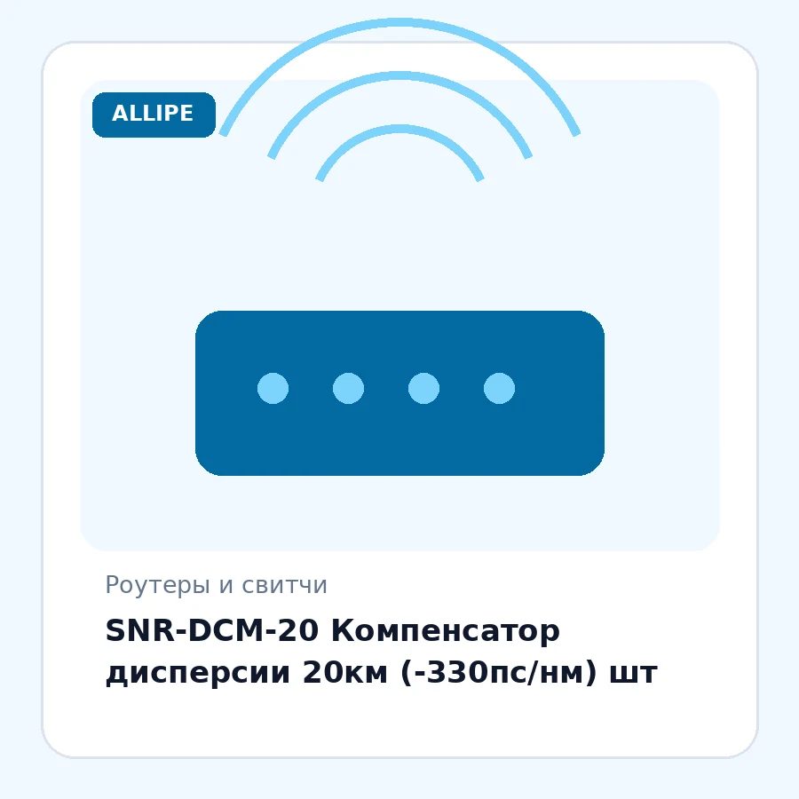 SNR-DCM-20 Компенсатор дисперсии 20км (-330пс/нм) шт