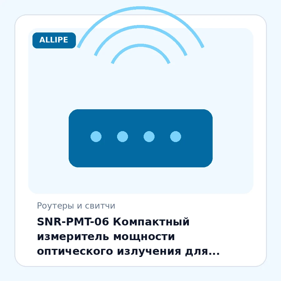SNR-PMT-06 Компактный измеритель мощности оптического излучения для диапазона частот от 800 ~ 1700nm. Динамический диапазон измерений -70 ~ +6 dB. шт