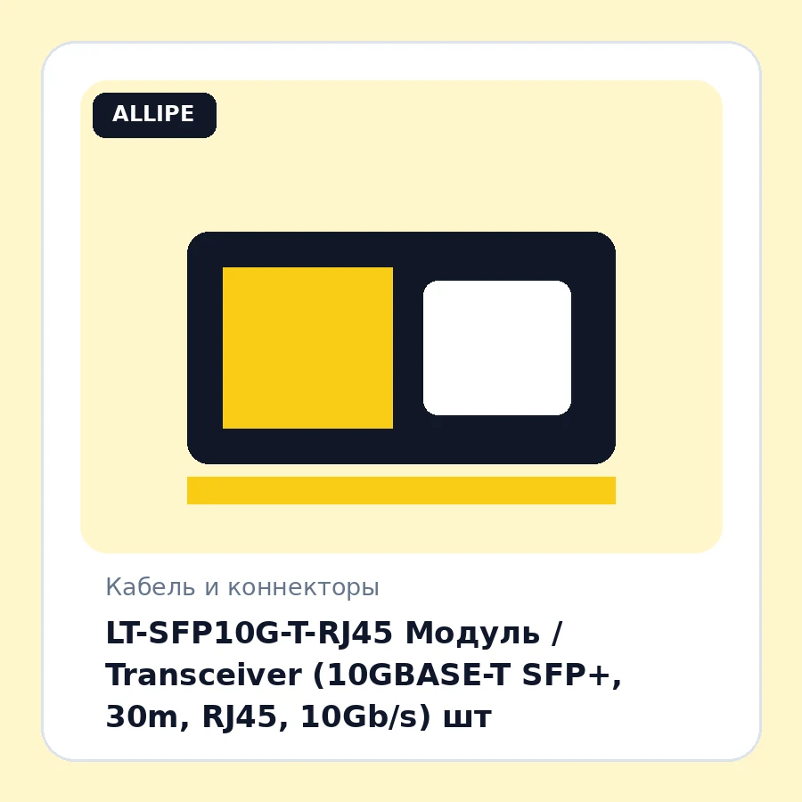 LT-SFP10G-T-RJ45 Модуль / Transceiver (10GBASE-T SFP+, 30m, RJ45, 10Gb/s) шт