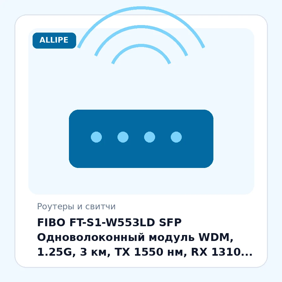 FIBO FT-S1-W553LD SFP Одноволоконный модуль WDM, 1.25G, 3 км, TX 1550 нм, RX 1310 нм, LC, DDM шт