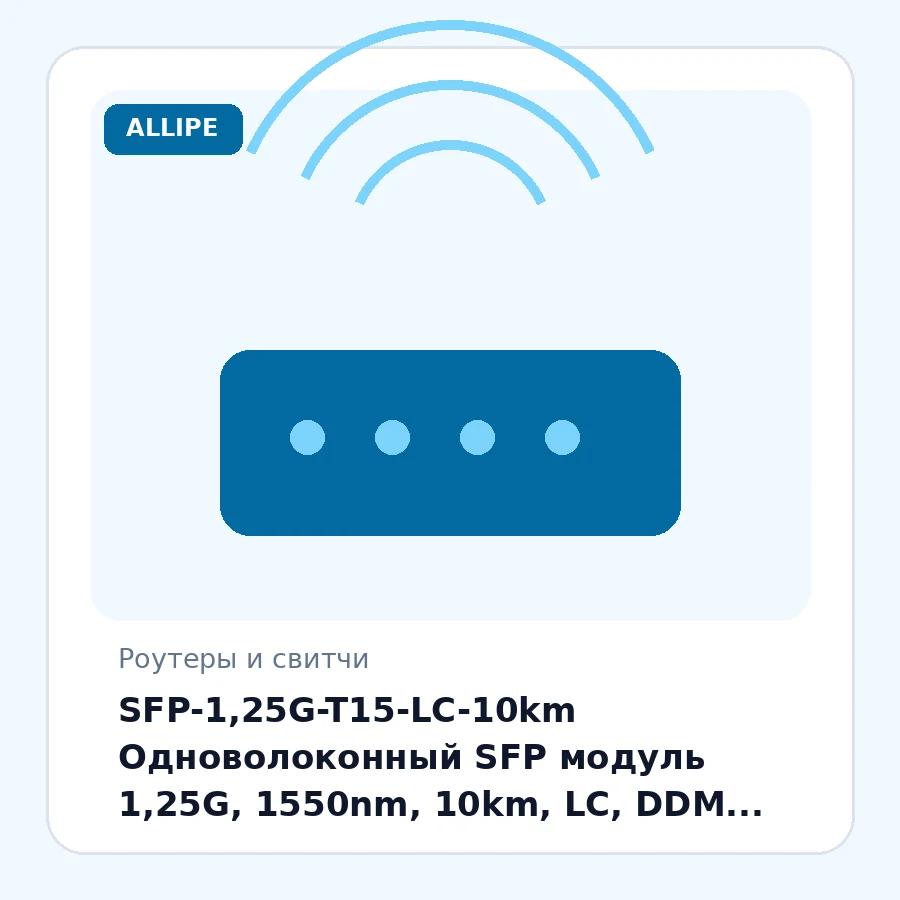 SFP-1,25G-T15-LC-10km Одноволоконный SFP модуль 1,25G, 1550nm, 10km, LC, DDM шт